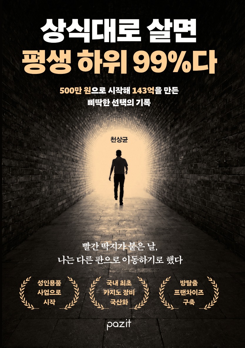 상식대로 살면 평생 하위 99%다 책 표지